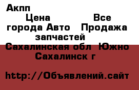 Акпп Porsche Cayenne 2012 4,8  › Цена ­ 80 000 - Все города Авто » Продажа запчастей   . Сахалинская обл.,Южно-Сахалинск г.